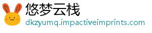 悠梦云栈